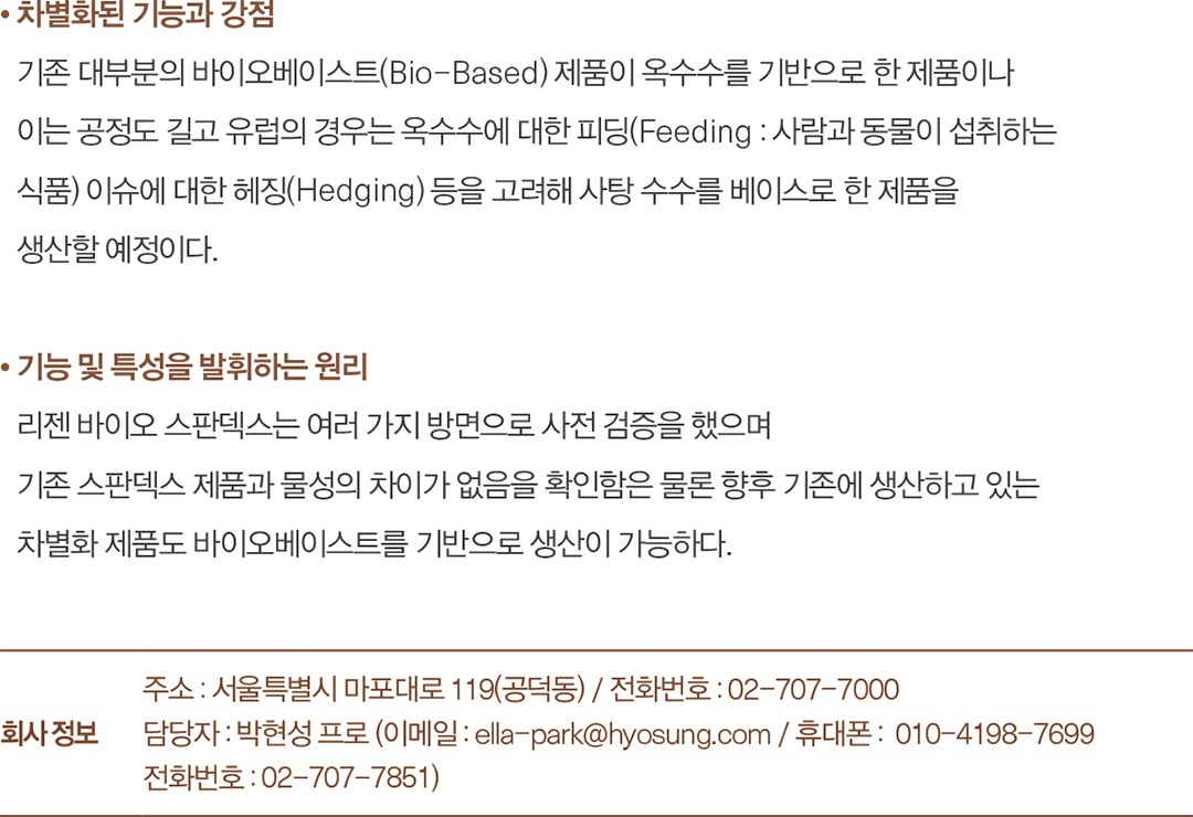 [2025 소재 북인북] 효성티앤씨, '리젠' 등 리사이클·바이오 강화 844-Image